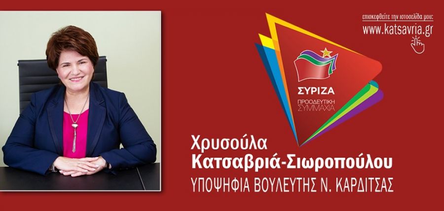 Χρ. Κατσαβριά - Σιωροπούλου: "Προτεραιότητες & προοπτικές για μια δίκαιη ανάπτυξη στο νομό Καρδίτσας"