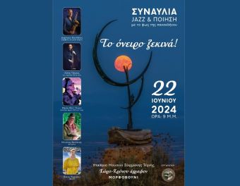 Εκδήλωση έναρξης λειτουργίας του Υπαίθριου Μουσείου Σύγχρονης Τέχνης στο Μορφοβούνι