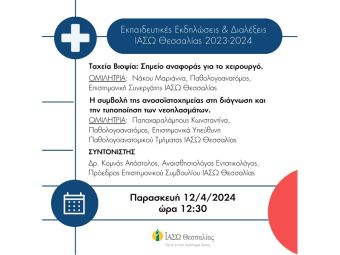 ΙΑΣΩ Θεσσαλίας: Επιστημονική διάλεξη με θέματα "Ταχεία Βιοψία: Σημείο αναφοράς για το χειρουργό" και "Η συμβολή της ανοσοϊστοχημείας στη διάγνωση και την τυποποίηση των νεοπλασμάτων"