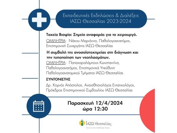ΙΑΣΩ Θεσσαλίας: Επιστημονική διάλεξη με θέματα "Ταχεία Βιοψία: Σημείο αναφοράς για το χειρουργό" και "Η συμβολή της ανοσοϊστοχημείας στη διάγνωση και την τυποποίηση των νεοπλασμάτων"
