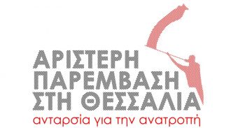 Ανακοίνωση της Αριστερής Παρέμβασης στη Θεσσαλία για τις περιφερειακές εκλογές