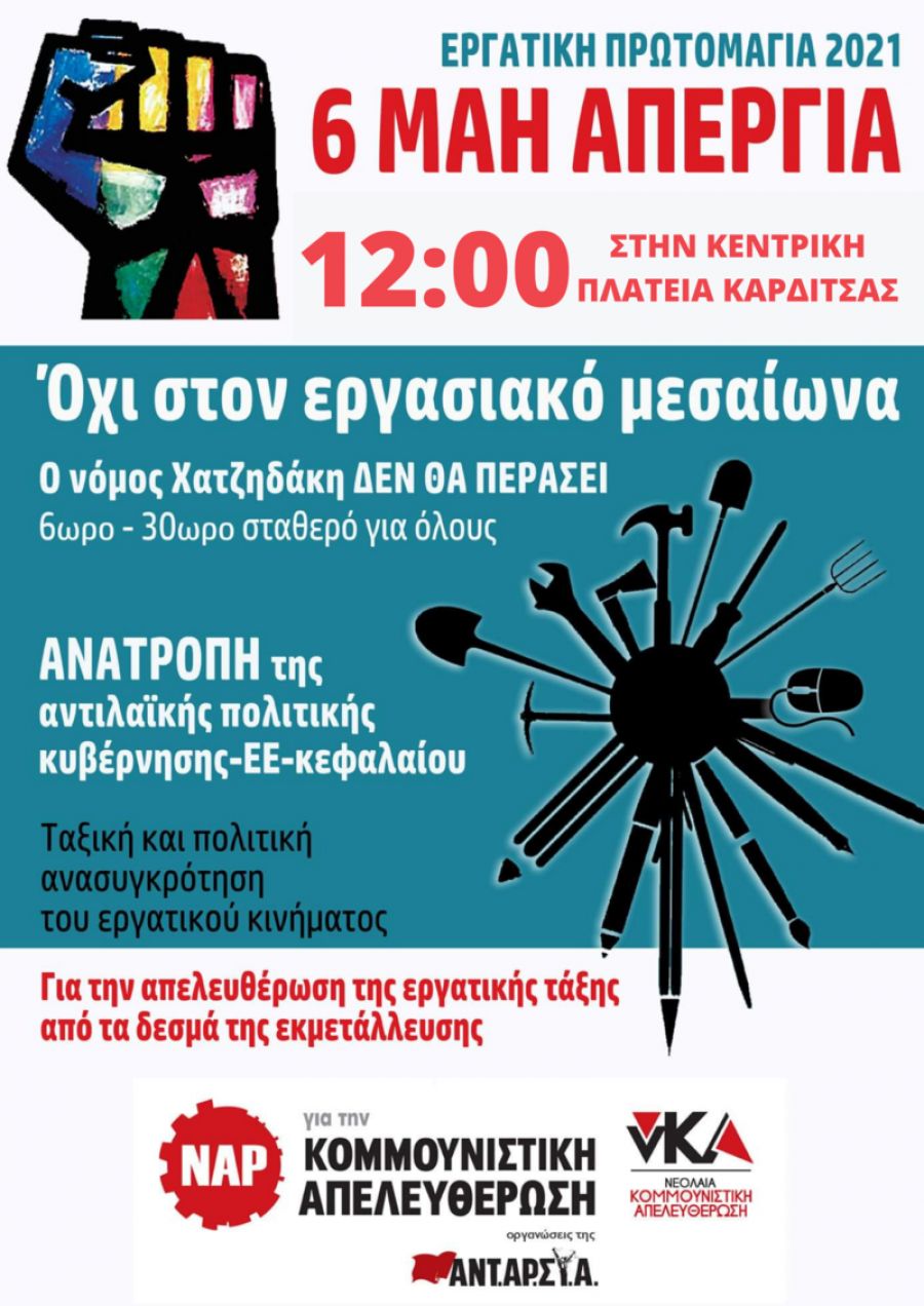 Κάλεσμα της ΝΑΡ Καρδίτσας για συμμετοχή στην απεργία της 6ης Μάϊου