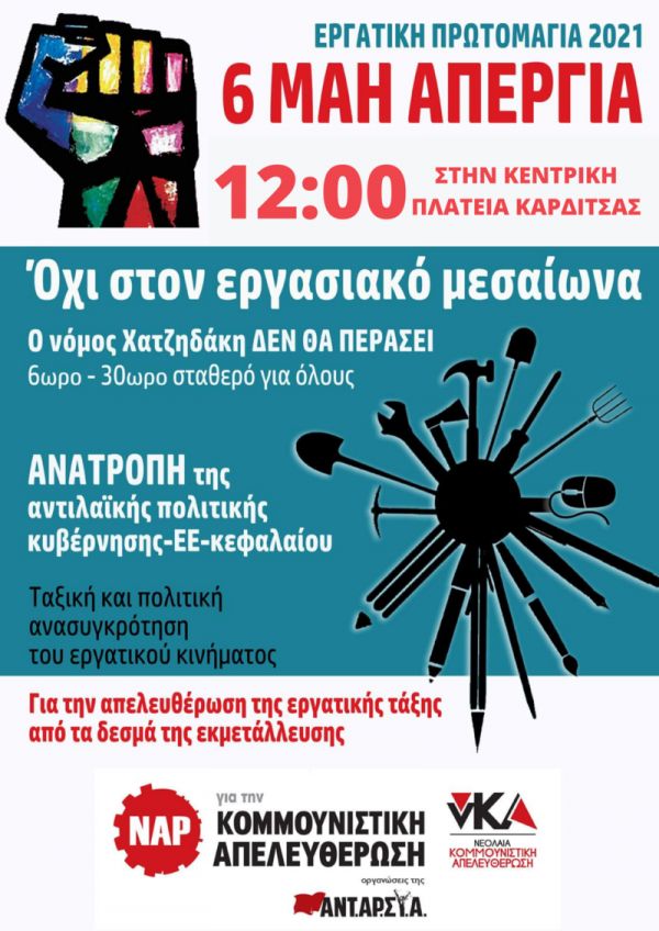 Κάλεσμα της ΝΑΡ Καρδίτσας για συμμετοχή στην απεργία της 6ης Μάϊου