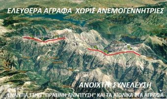 Ανοιχτή Συνέλευση: "Κάλεσμα σε συγκέντρωση για μαζική παρέμβαση στην περιοχή των Αγράφων"