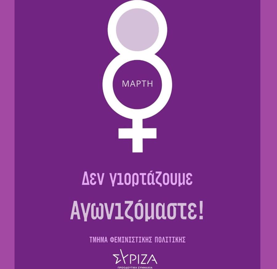 ΣΥΡΙΖΑ - ΠΣ Καρδίτσας για την 8η Μαρτίου Ημέρα της Γυναίκας