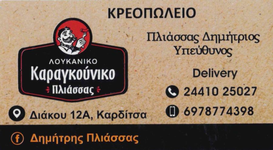 Κρεοπωλείο “Καραγκούνικο”: Εγγυημένη ποιότητα στα σίγουρα!