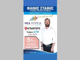 Ομιλία του Δημάρχου Δ. Μουζακίου και εκ νέου Υποψηφίου Φ. Στάθη την Τετάρτη 4 Οκτωβρίου στο Αγναντερό