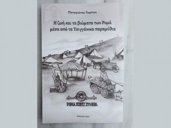 Ρομά χωρίς Σύνορα: Σε κυκλοφορία το βιβλίο με τα 25 Τσιγγάνικα παραμύθια