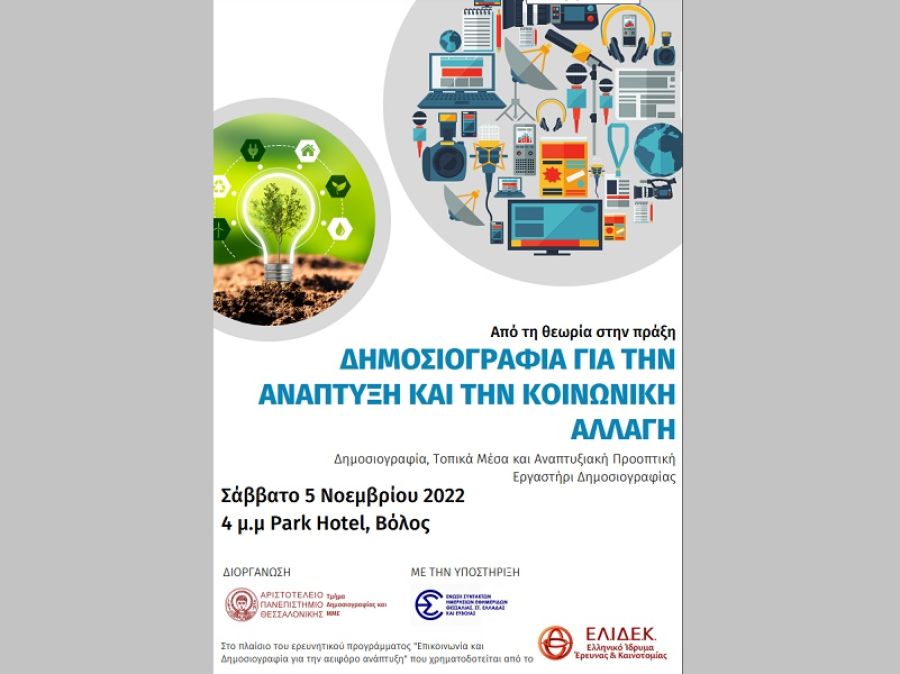 «Δημοσιογραφία για την Ανάπτυξη» - Ημερίδα στον Βόλο από ΑΠΘ και ΕΣΗΕΘΣτΕΕ