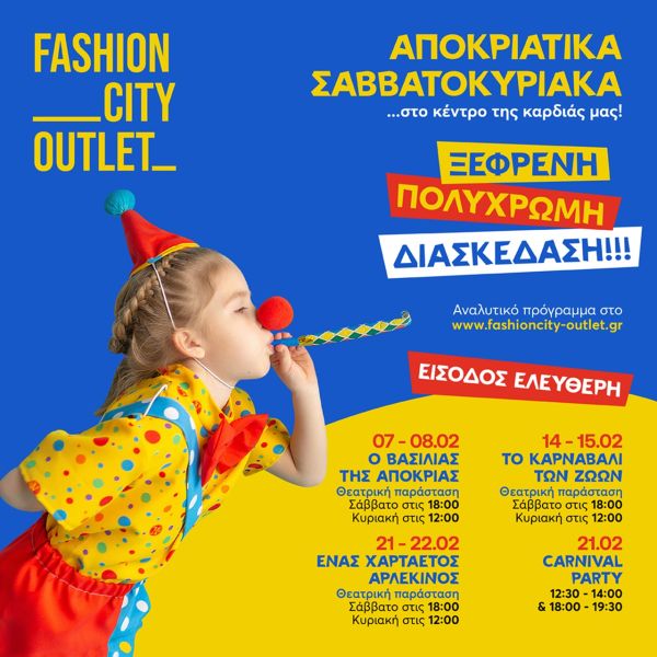 Αποκριάτικα Σαββατοκύριακα στο Fashion City Outlet: Πολύχρωμες παραστάσεις, παιχνίδι και καρναβαλική διάθεση στο κέντρο της καρδιάς μας!