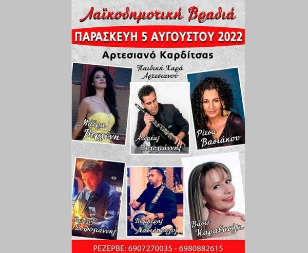 Λαϊκοδημοτική βραδιά την Παρασκευή 5 Αυγούστου στο Αρτεσιανό!