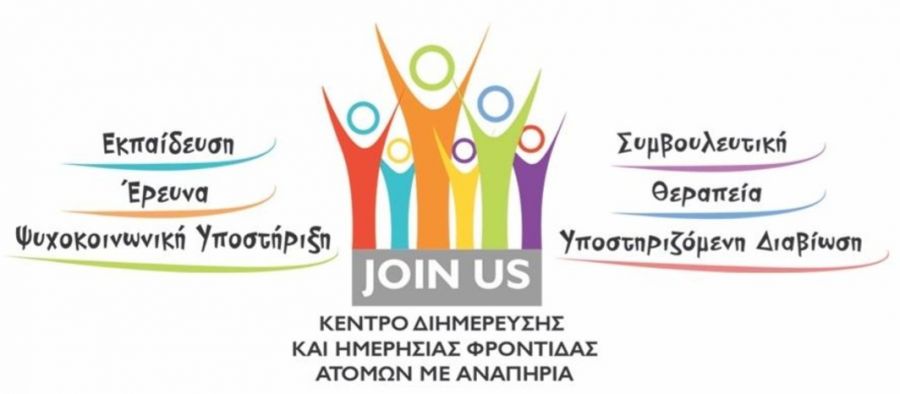 Κέντρο Διημέρευσης και Ημερήσιας Φροντίδας Ατόμων με Αναπηρία "Join Us": «Μετράμε αντίστροφα»