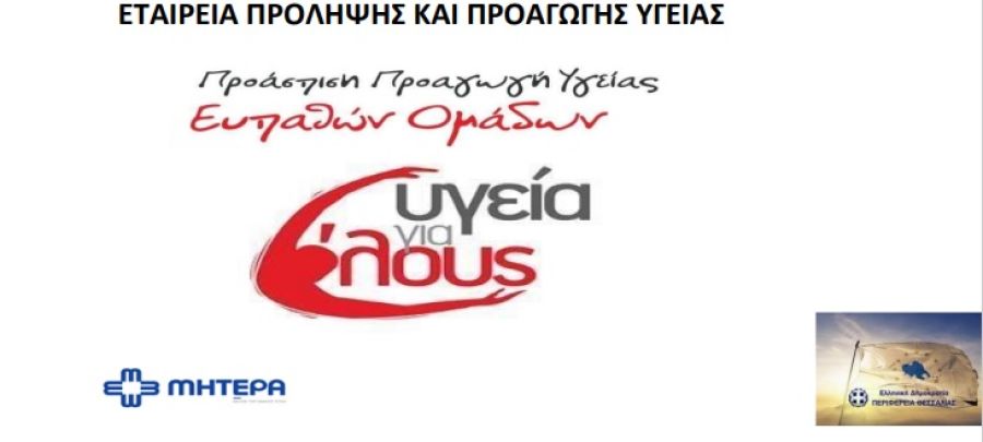 142 ενήλικες και παιδιά στο Δήμο Παλαμά πραγματοποίησαν προληπτικές εξετάσεις το διήμερο 9-10 Δεκεμβρίου