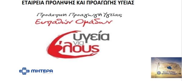 142 ενήλικες και παιδιά στο Δήμο Παλαμά πραγματοποίησαν προληπτικές εξετάσεις το διήμερο 9-10 Δεκεμβρίου