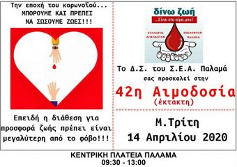 Σύλλογος Εθελοντών Αιμοδοτών Παλαμά: Μ. Τρίτη, 14 Απριλίου “Βγαίνουμε από το σπίτι για να δώσουμε αίμα”