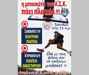 Η μπασκέτα του ΑΣΚ… πάει πλατεία
