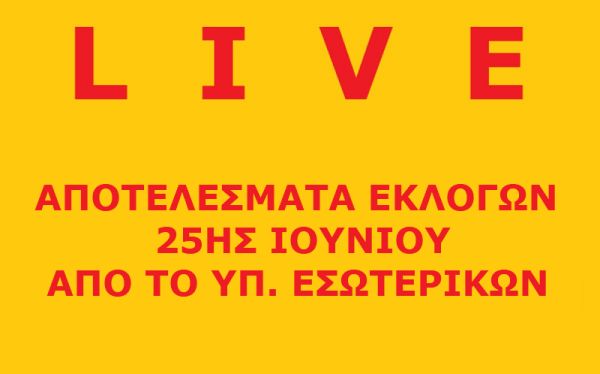 LIVE: Αποτελέσματα Εθνικών Εκλογών (Υπουργείο Εσωτερικών)