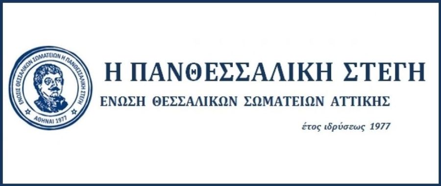 Ψήφισμα της "Πανθεσσαλικής Στέγης" για τον αδόκητο θάνατο της Ευαγγελίας Τσιώρα