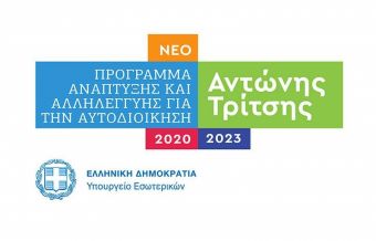Στο "Αντώνης Τρίτσης" εντάχθηκε το έργο "Αποκατάσταση υδρομαστευτικών έργων Δήμου Αργιθέας"