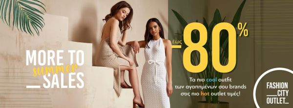 Καλοκαιρινές Εκπτώσεις έως -80% και Κυριακή 17/7 με ανοιχτά καταστήματα στο Fashion City Outlet