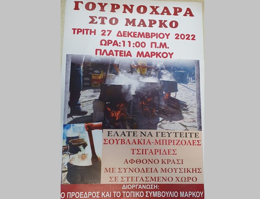 "Γουρνοχαρά" την Τρίτη 27 Δεκεμβρίου στο Μάρκο