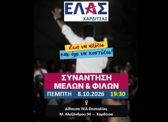 ΕΛ.Α.Σ. Καρδίτσας: Ανοικτή εκδήλωση στην Καρδίτσα την Πέμπτη 8 Οκτωβρίου