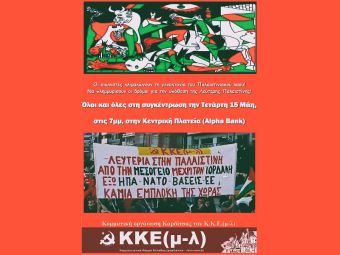 Κάλεσμα του ΚΚΕ (μ-λ) Καρδίτσας σε κινητοποίηση για την Παλαιστίνη