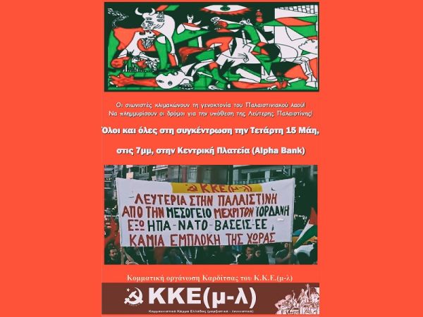 Κάλεσμα του ΚΚΕ (μ-λ) Καρδίτσας σε κινητοποίηση για την Παλαιστίνη