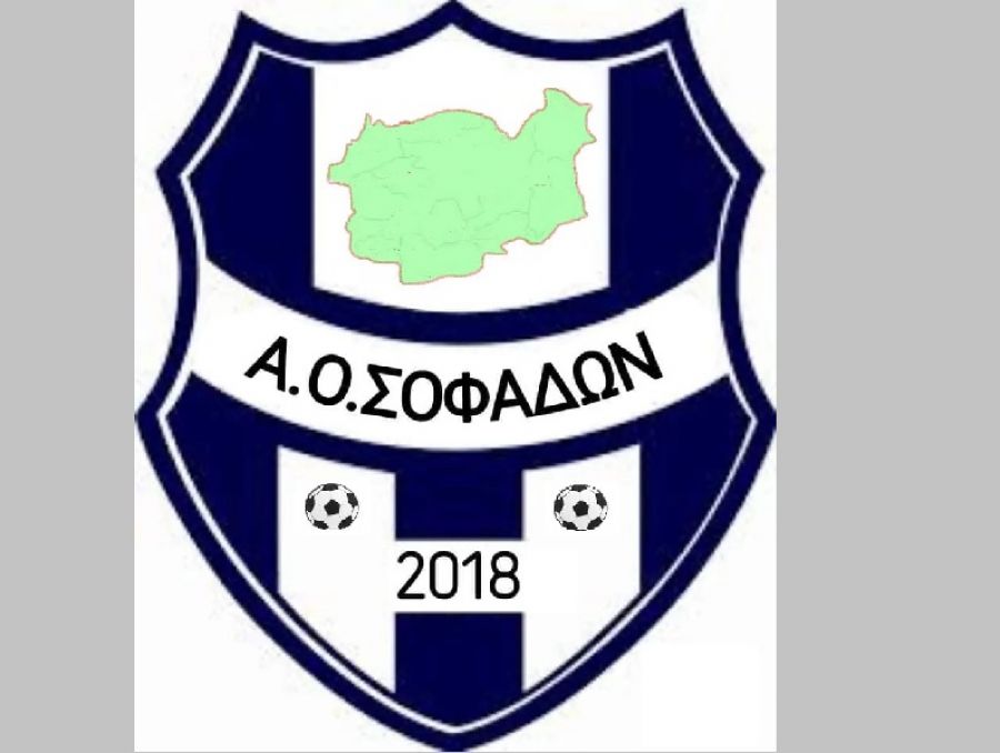 Αναγνωρίστηκε ο Α.Ο Σοφάδων