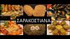 Συμβουλές για ασφαλή κατανάλωση σαρακοστιανών από τον ΕΦΕΤ