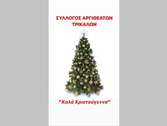 Σύλλογος Αργιθεατών Τρικάλων: Ευχές για τα Χριστούγεννα