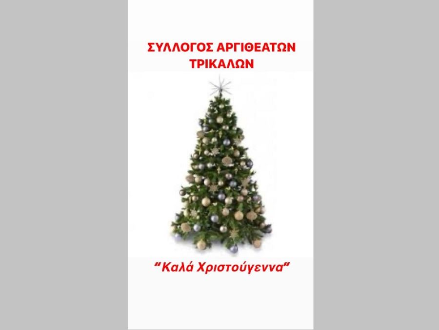 Σύλλογος Αργιθεατών Τρικάλων: Ευχές για τα Χριστούγεννα