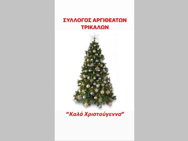 Σύλλογος Αργιθεατών Τρικάλων: Ευχές για τα Χριστούγεννα