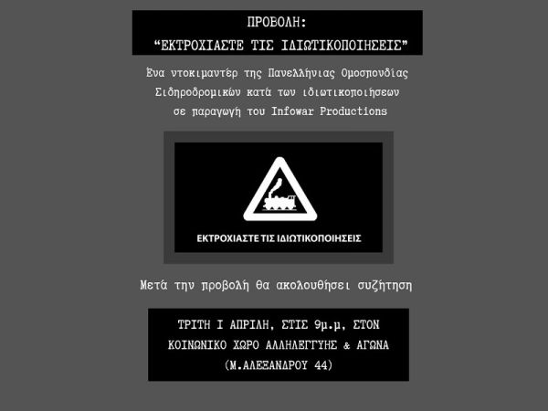 Δίκτυο αλληλεγγύης: "Προβολή ντοκιμαντέρ: "Εκτροχιάστε τις ιδιωτικοποιήσεις"
