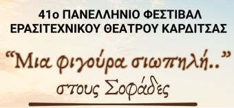 Στους Σοφάδες η θεατρική παράσταση «Μια φιγούρα σιωπηλή.. » στο πλαίσιο του 41ου Φεστιβάλ Ερασιτεχνικού Θεάτρου