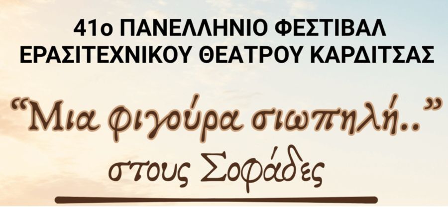 Στους Σοφάδες η θεατρική παράσταση «Μια φιγούρα σιωπηλή.. » στο πλαίσιο του 41ου Φεστιβάλ Ερασιτεχνικού Θεάτρου