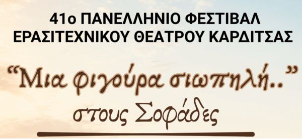 Στους Σοφάδες η θεατρική παράσταση «Μια φιγούρα σιωπηλή.. » στο πλαίσιο του 41ου Φεστιβάλ Ερασιτεχνικού Θεάτρου