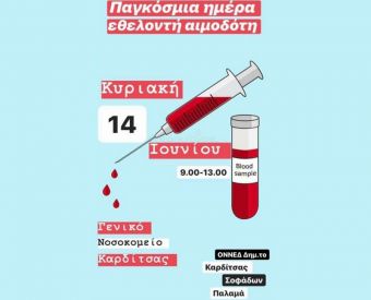 Εθελοντική αιμοδοσία διοργανώνουν την Κυριακή (14/6) οι ΔΗΜ.Τ.Ο. ΟΝΝΕΔ Καρδίτσας, Παλαμά &amp; Σοφάδων
