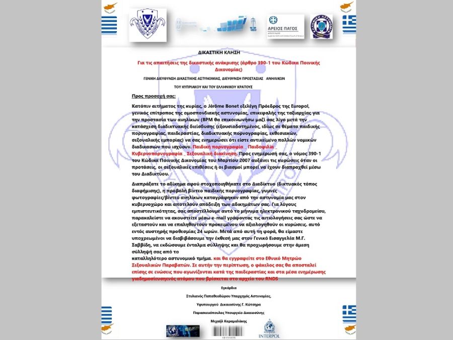 ΕΛ.ΑΣ.: Νέο απατηλό ηλεκτρονικό μήνυμα εμπλέκει τους αποδέκτες σε υπόθεση πορνογραφίας
