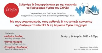 Εκδήλωση των οργανώσεων του ΣΥΡΙΖΑ - Π.Σ. Θεσσαλίας για την υγεία