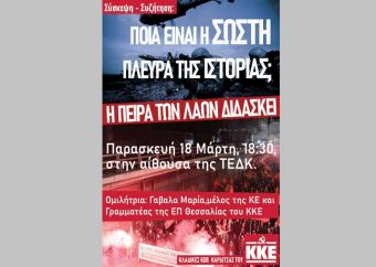 Τ.Ε. Καρδίτσας Κ.Κ.Ε.: Σύσκεψη - συζήτηση με θέμα "Ποιά είναι η σωστή πλευρά της ιστορίας; Η πείρα των λαών διδάσκει"
