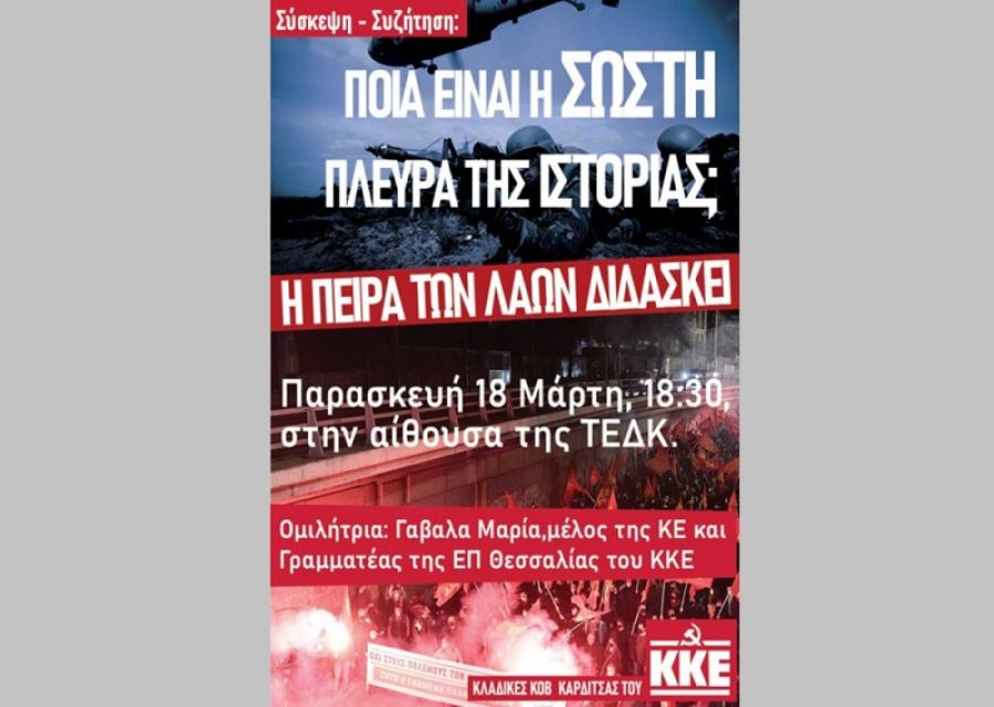 Τ.Ε. Καρδίτσας Κ.Κ.Ε.: Σύσκεψη - συζήτηση με θέμα "Ποιά είναι η σωστή πλευρά της ιστορίας; Η πείρα των λαών διδάσκει"