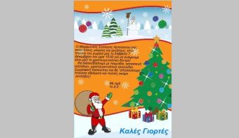 Κάλεσμα του Μορφωτικού Συλλόγου Αρτεσιανού για το άναμμα του Χριστουγεννιάτικου Δέντρου