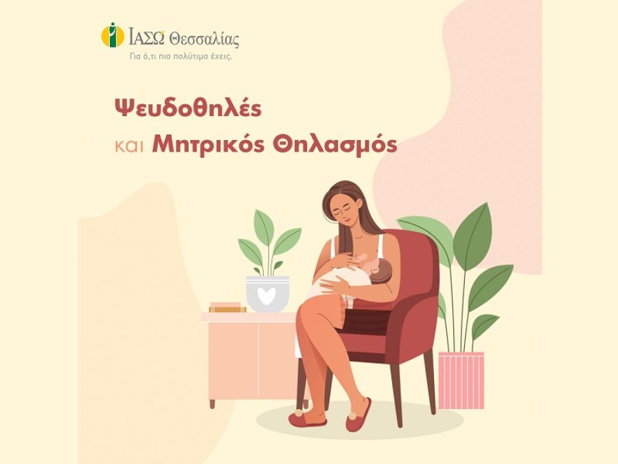 ΙΑΣΩ Θεσσαλίας: Ψευδοθηλές και μητρικός θηλασμός