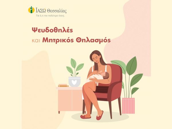 ΙΑΣΩ Θεσσαλίας: Ψευδοθηλές και μητρικός θηλασμός