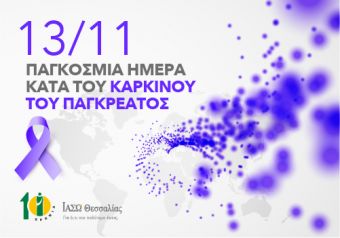 ΙΑΣΩ Θεσσαλίας: 13 Νοεμβρίου Παγκόσμια Ημέρα κατά του Καρκίνου του Παγκρέατος