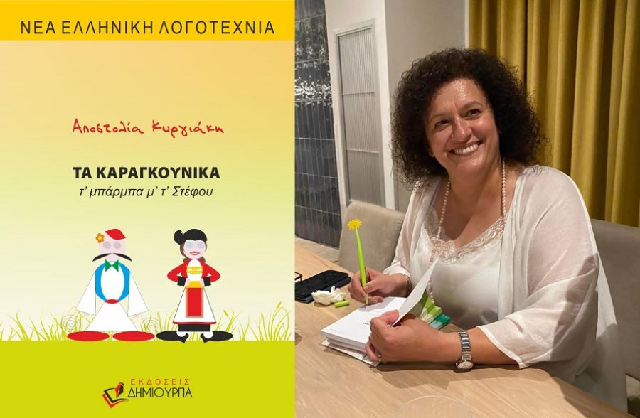 Αποστολία Κυργιάκη: Παρουσιάζονται «Τα Καραγκούνικα – τ’ μπάρμπα μ’ τ’ Στέφου» στον Παλαμά την Κυριακή 8 Δεκεμβρίου