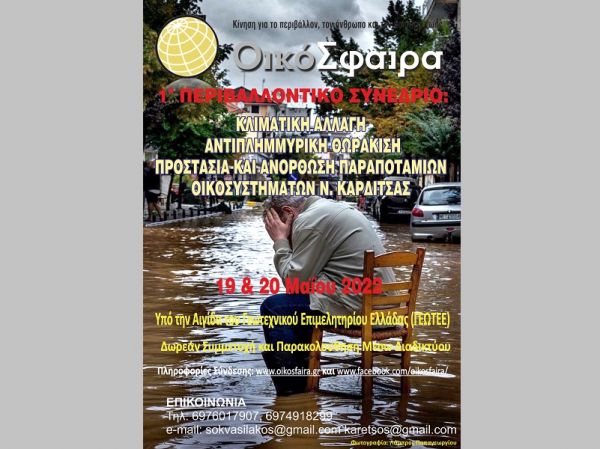 Διήμερο (19-20/5) συνέδριο από την Οικόσφαιρα με θέμα την κλιματική αλλαγή, την αντιπλημμυρική θωράκιση και την αξιοποίηση παραποτάμιων περιοχών