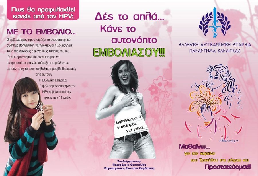 Ενημερωτική Καμπάνια της Αντικαρκινικής Εταιρείας και στην Π.Ε. Καρδίτσας για τον HPV