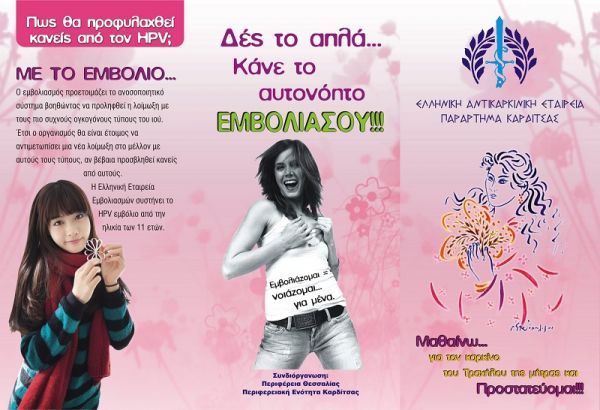 Ενημερωτική Καμπάνια της Αντικαρκινικής Εταιρείας και στην Π.Ε. Καρδίτσας για τον HPV